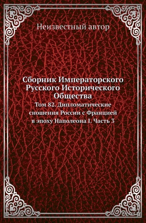 Сборник Императорского Русского Исторического Общества