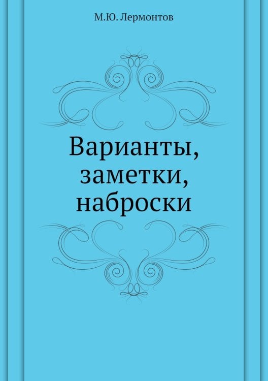 Варианты, заметки, наброски