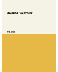 Журнал "За рулем"