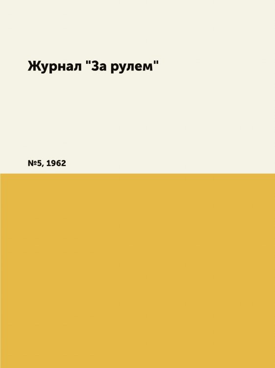 Журнал "За рулем"
