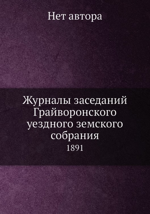 Журналы заседаний Грайворонского уездного земского собрания
