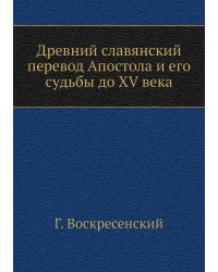 Древний славянский перевод Апостола и его судьбы до XV века