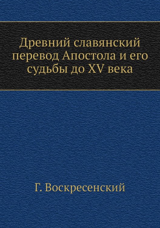Древний славянский перевод Апостола и его судьбы до XV века