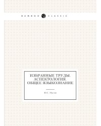 Избранные труды. Аспектология. Общее языкознание
