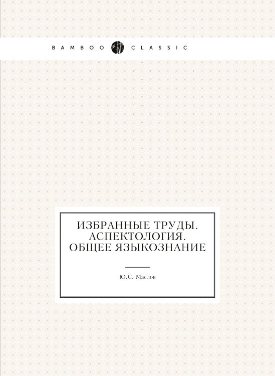 Избранные труды. Аспектология. Общее языкознание Избранные труды. Аспектология. Общее языкознание