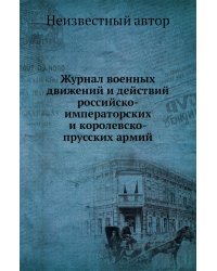 Журнал военных движений и действий российско-императорских и королевско-прусских армий