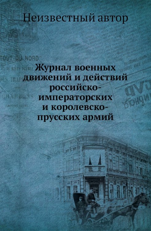 Журнал военных движений и действий российско-императорских и королевско-прусских армий