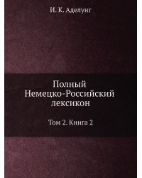 Полный Немецко-Российский лексикон