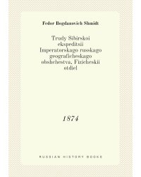 Trudy Sibirskoi ekspeditsii Imperatorskago russkago geograficheskago obshchestva, Fizicheskii otdiel