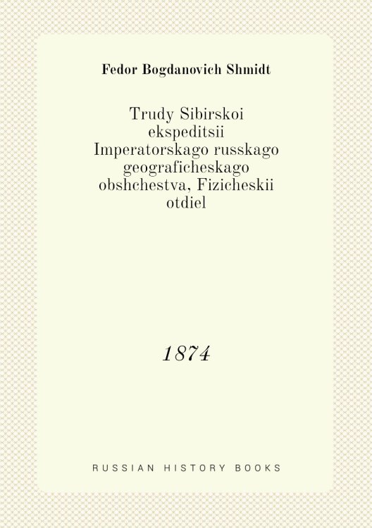 Trudy Sibirskoi ekspeditsii Imperatorskago russkago geograficheskago obshchestva, Fizicheskii otdiel Trudy Sibirskoi ekspeditsii Imperatorskago russkago geograficheskago obshchestva, Fizicheskii otdiel