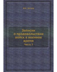 Записки о продовольствии войск в военное время