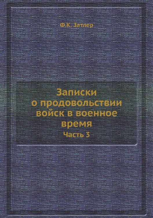Записки о продовольствии войск в военное время