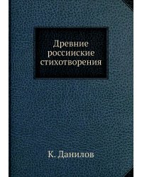 Древние российские стихотворения