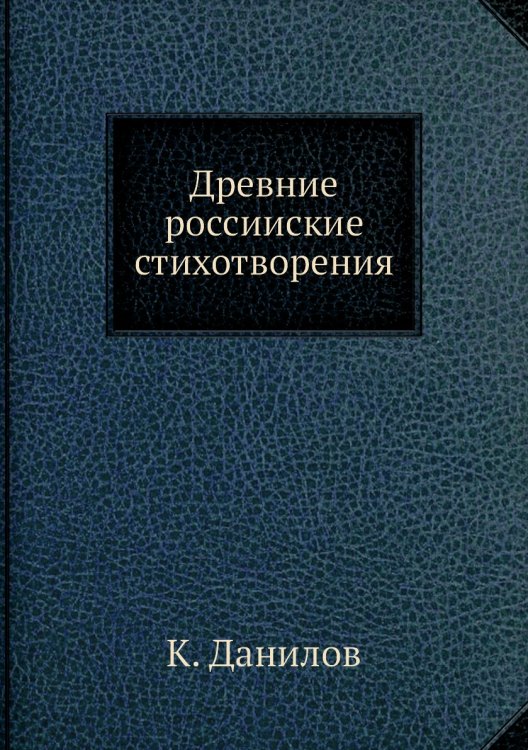 Древние российские стихотворения