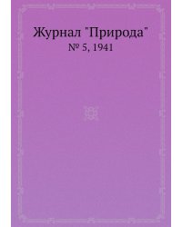 Журнал "Природа"