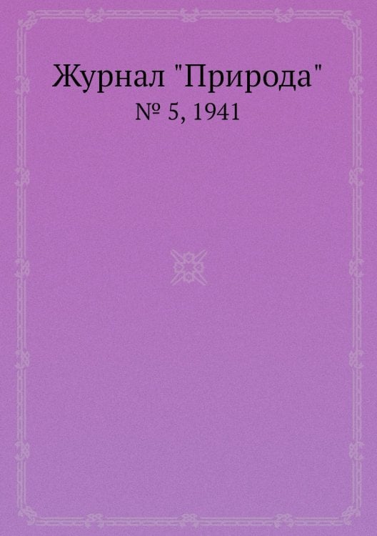Журнал "Природа" Журнал "Природа"