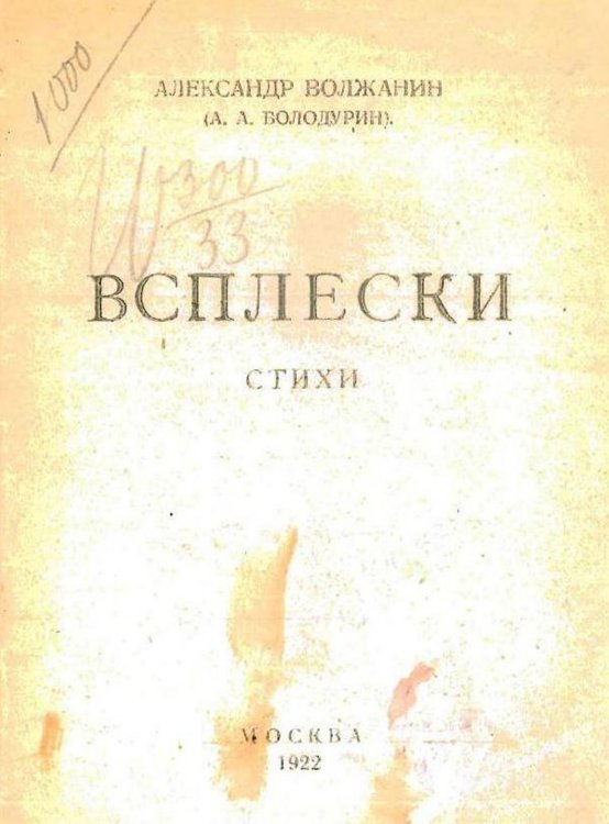 Обложка книги «Всплески» — Болодурин Александр Алексеевич, ISBN 9785521977826
