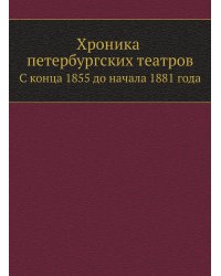 Хроника петербургских театров