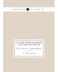 Иллюстрированный спутник по Волге