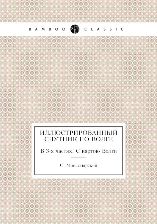 Иллюстрированный спутник по Волге