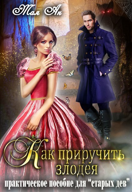 Обложка книги «Как приручить злодея. Практическое пособие для "старых дев"» — Тая Ан, ISBN 9785524009753