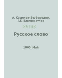 Русское слово