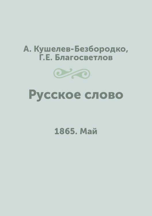 Русское слово