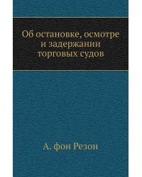 Об остановке, осмотре и задержании торговых судов