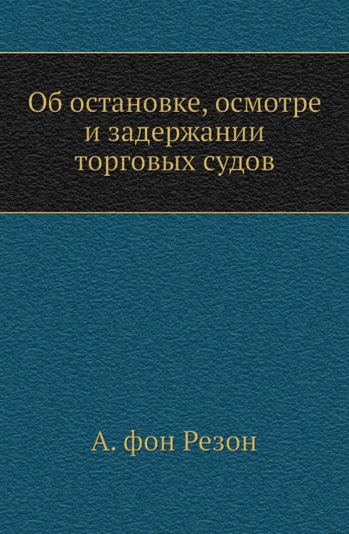 Об остановке, осмотре и задержании торговых судов
