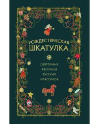 Рождественская шкатулка: святочные рассказы русских классиков