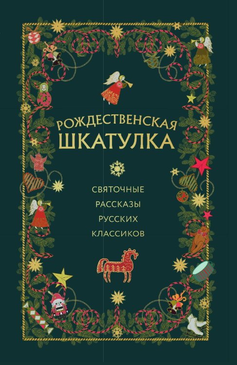 Обложка книги «Рождественская шкатулка: святочные рассказы русских классиков» — Нет автора, ISBN 9785042242748