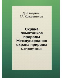 Охрана памятников природы. Международная охрана природы
