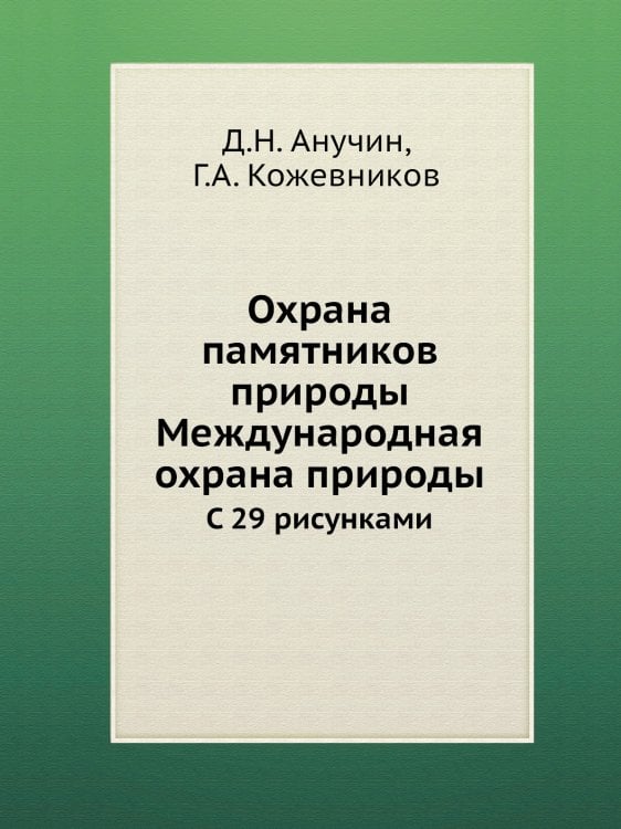 Охрана памятников природы. Международная охрана природы