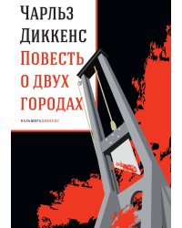 Повесть о двух городах