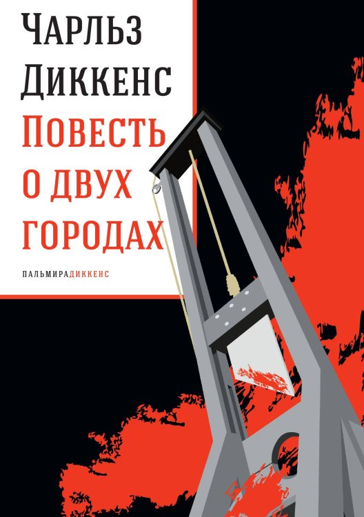 Обложка книги «Повесть о двух городах» — Чарльз Диккенс, ISBN 9785524047571