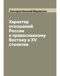 Характер отношений России к православному Востоку в XV столетии