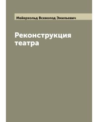 Реконструкция театра