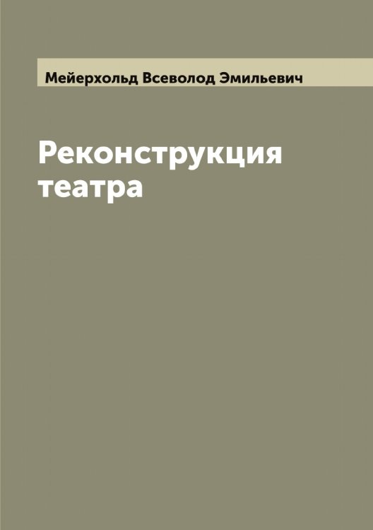 Обложка книги «Реконструкция театра» — Мейерхольд Всеволод Эмильевич, ISBN 9785519960595
