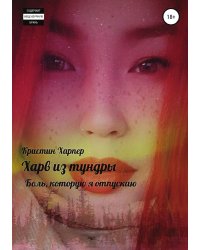 Харв из тундры - боль, которую я отпускаю
