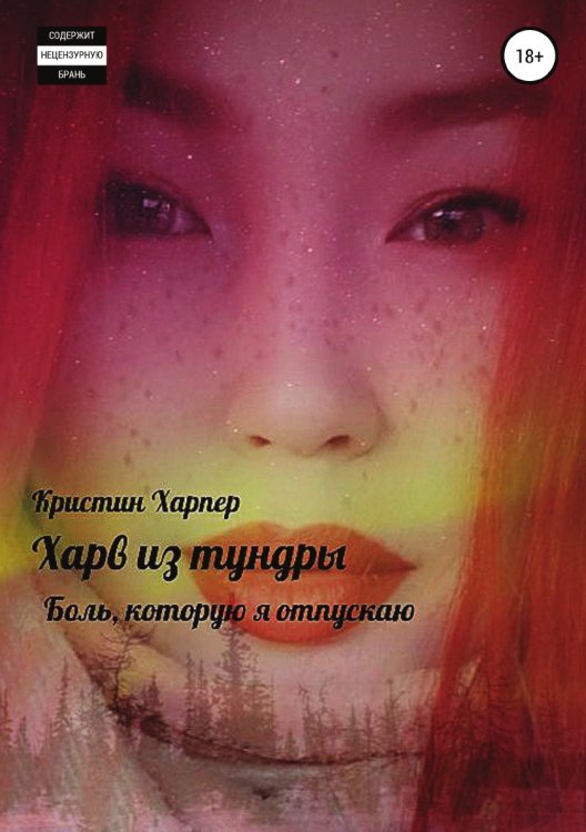 Харв из тундры - боль, которую я отпускаю Обложка книги «Харв из тундры - боль, которую я отпускаю» — Кристин Харпер, ISBN 9785532942189