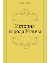 История города Углича