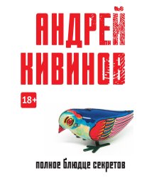 Полное блюдце секретов