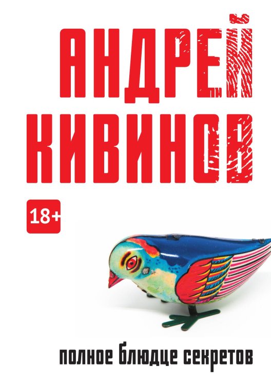 Обложка книги «Полное блюдце секретов» — Андрей Кивинов, ISBN 9785517086303