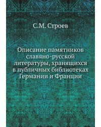 Описание памятников славяно-русской литературы, хранящихся в публичных библиотеках Германии и Франции