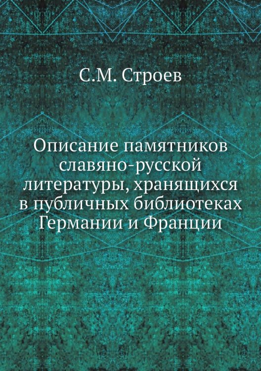 Описание памятников славяно-русской литературы, хранящихся в публичных библиотеках Германии и Франции