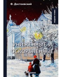 Униженные и оскорблённые