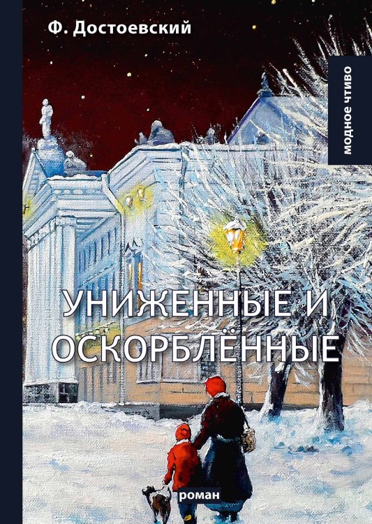 Обложка книги «Униженные и оскорблённые» — Ф. Достоевский, ISBN 9785521778270