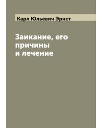 Заикание, его причины и лечение