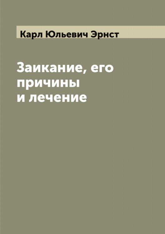 Обложка книги «Заикание, его причины и лечение» — Карл Юльевич Эрнст, ISBN 9785521392940