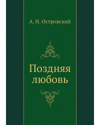 Поздняя любовь